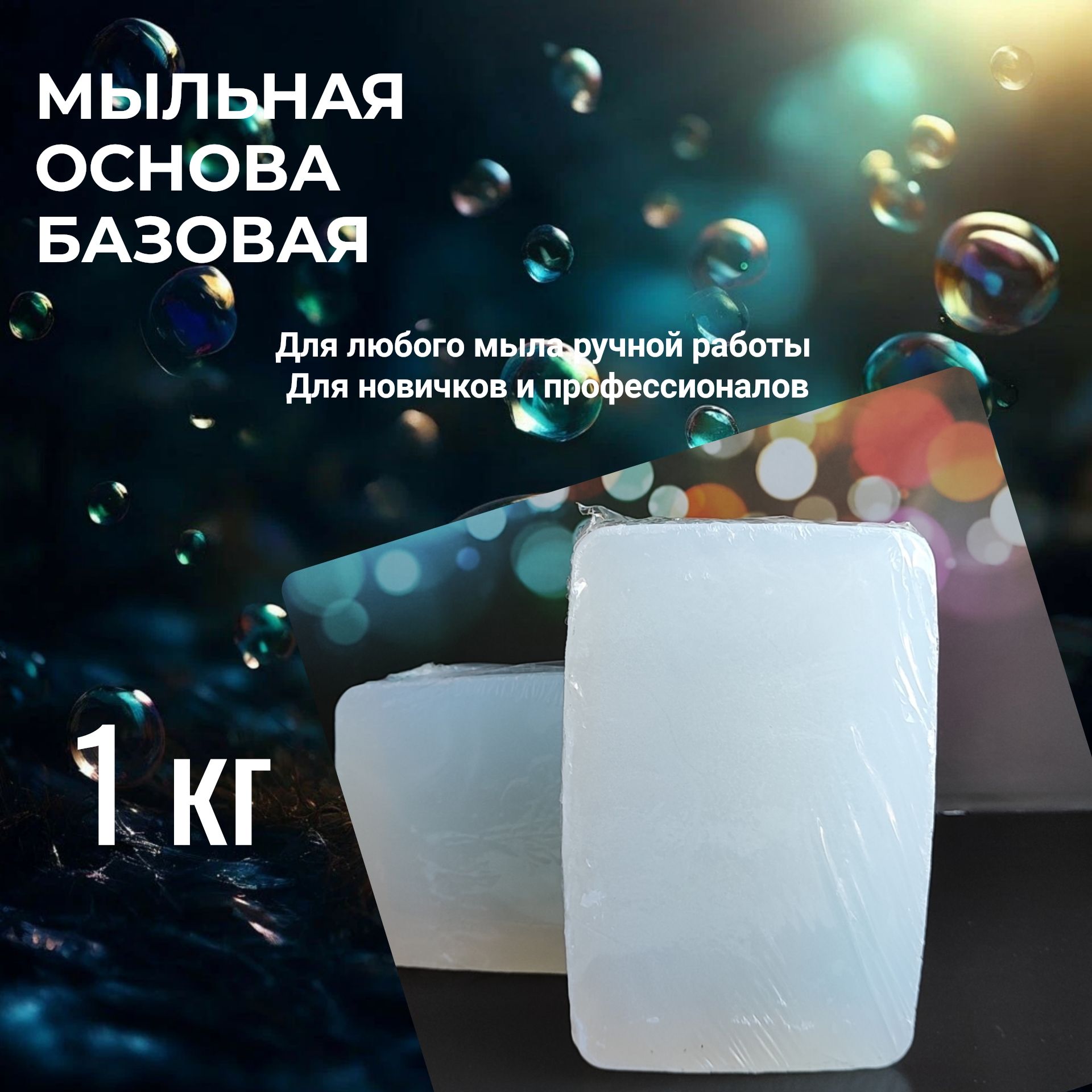 Мыльная основа MG SOAP 1кг, базовая