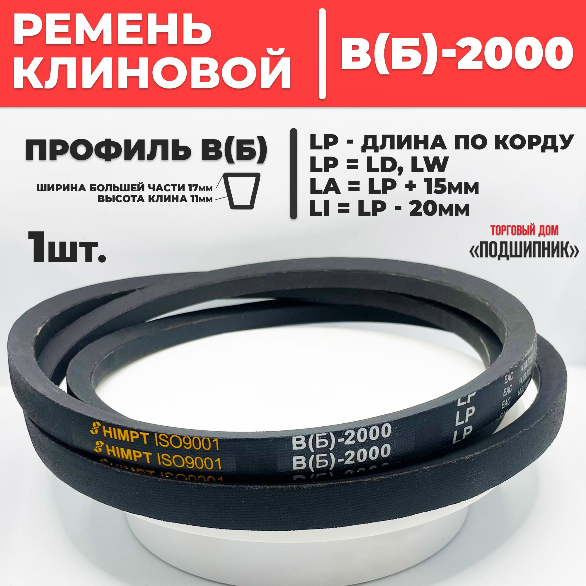 Приводной ремень b2000 Lp Клиновой B 2000