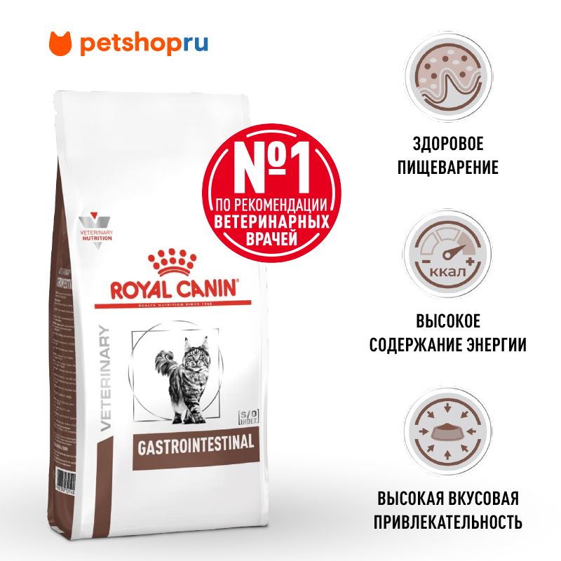 RoyalCanin(вет.корма)сухойдлявзрослыхкошекприрасстройствахпищеварения,GASTROINTESTINAL,2кг.