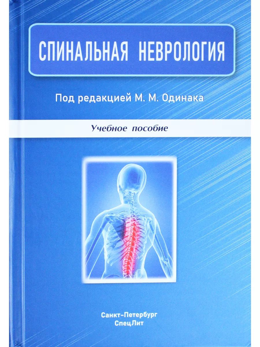Учебник бортникова неврология. Неврология Одинак. Пособия по неврологии. Неврология книги. Неврология Одинак учебник