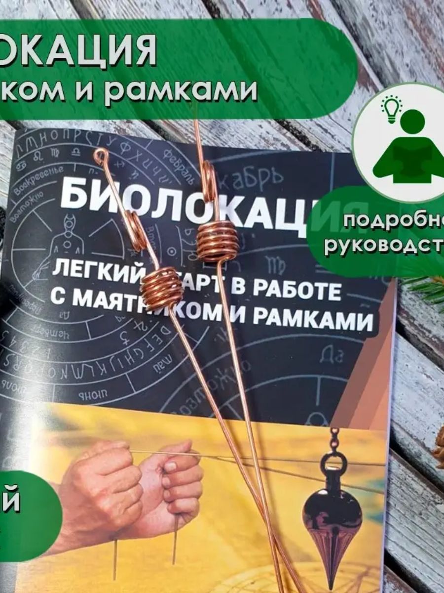 Биолокационные рамки набор маятник и книга биорамка