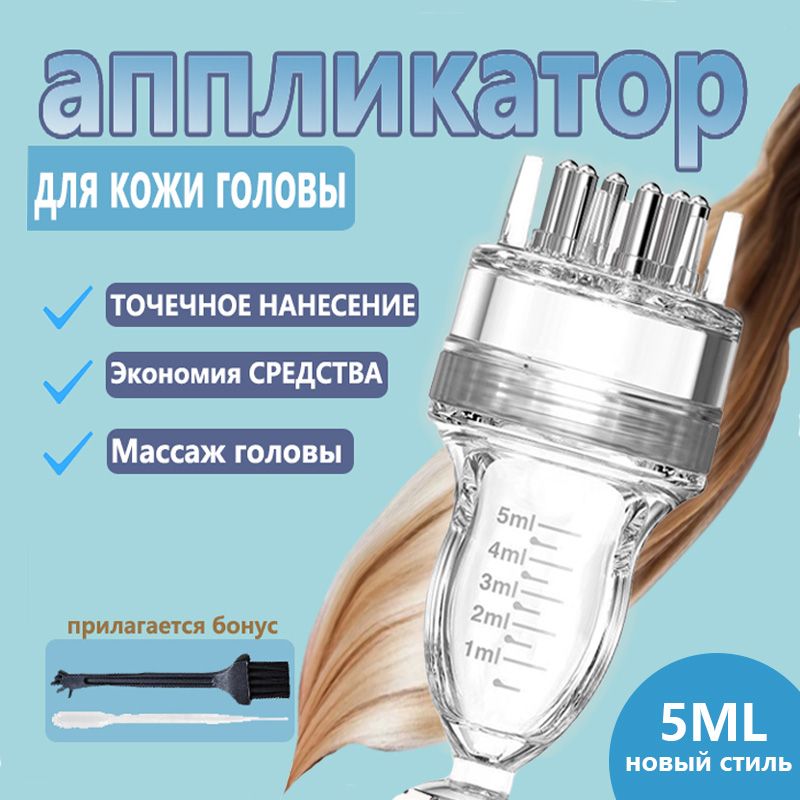 Аппликатор для нанесения кислородной эмульсии на кожу головы 5ml, Аппликатор Массажер для кожи головы для роста волос с контейнером для масла, для нанесения масел и сывороток