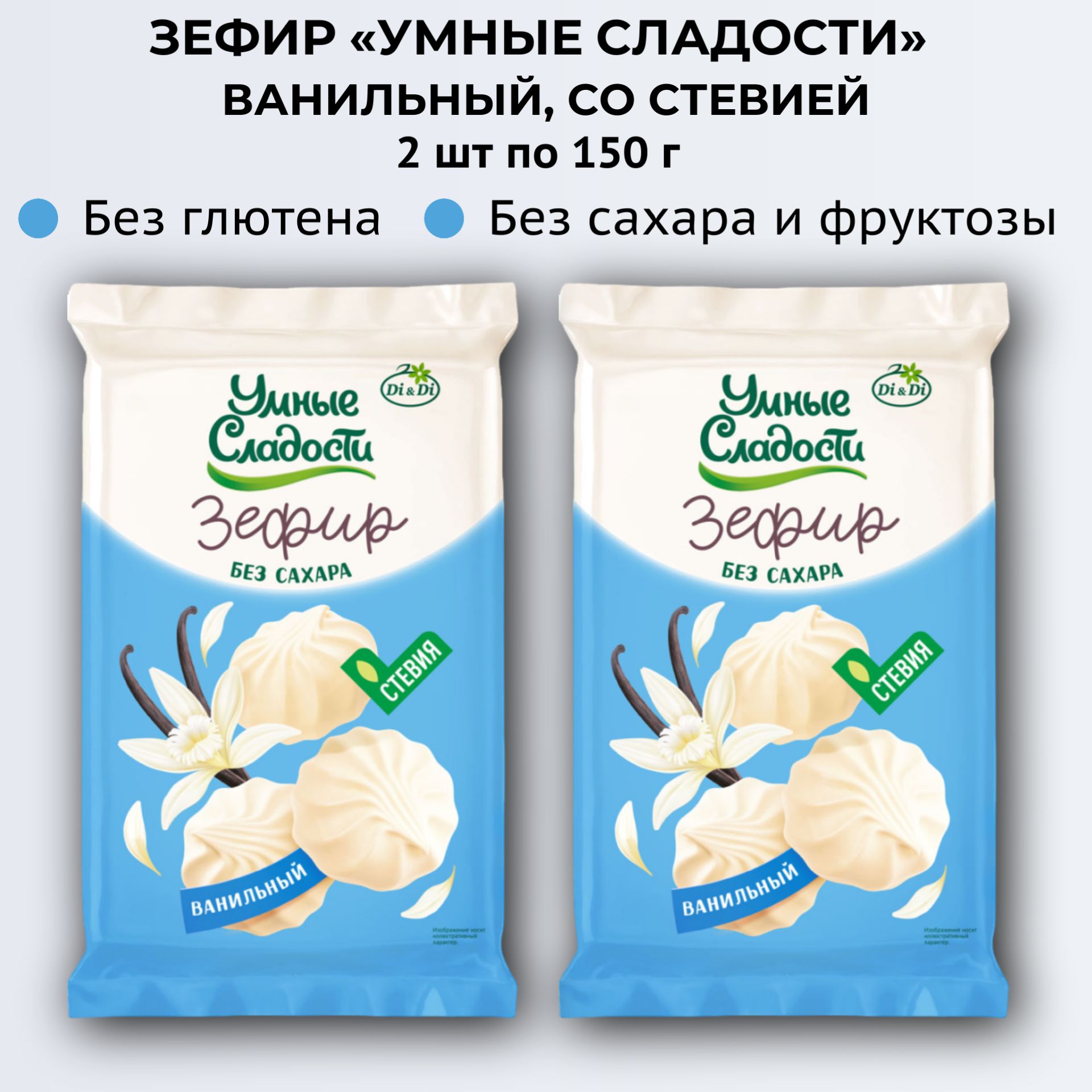 Зефир "Умные сладости" диетический ванильный со стевией, 2 шт по 150г, Ди энд Ди, без сахара