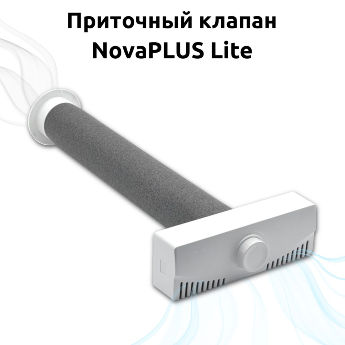 Приточный клапан вентиляционный в стену NovaPLUS Lite