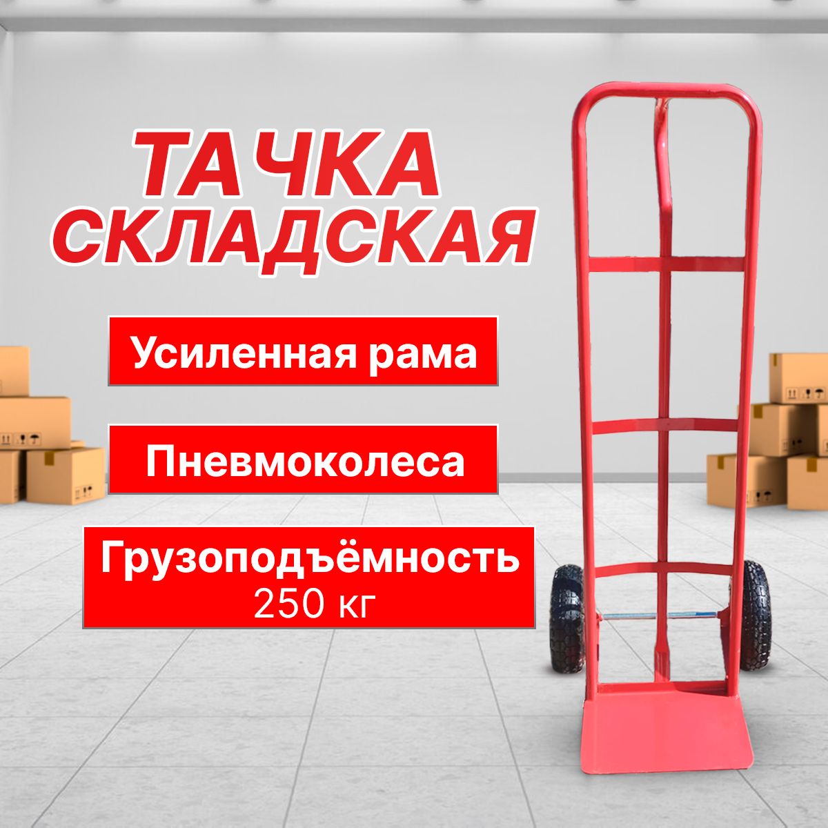 Тележка грузовая для переезда, перевозки г/п 250кг Уцененный товар