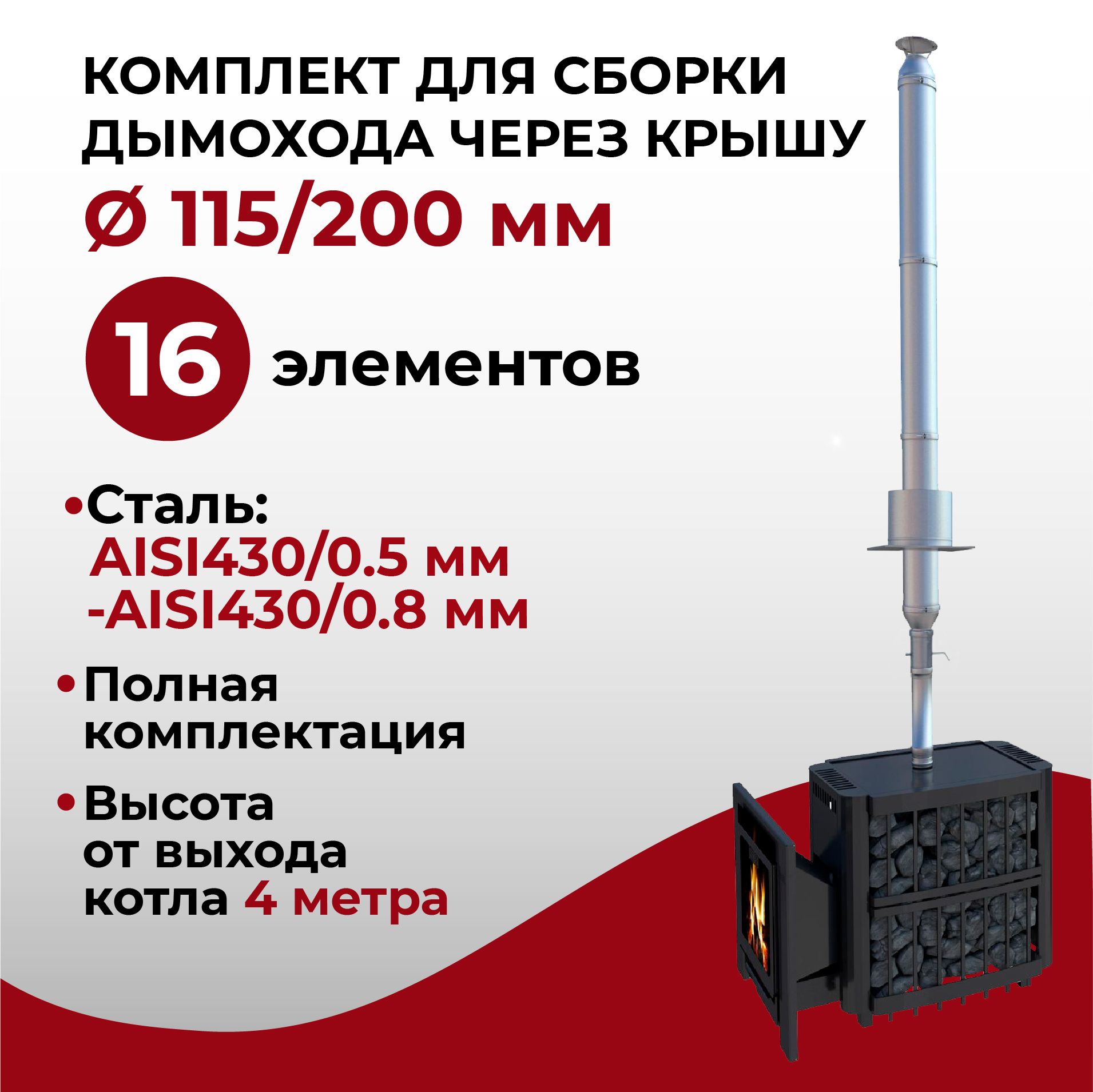 Комплектмоноисэндвичтрубдлядымоходаизнержавеющейсталиd115/200ммAISI430/0.8мм-AISI430/0.5ммчерезкрышу4метра