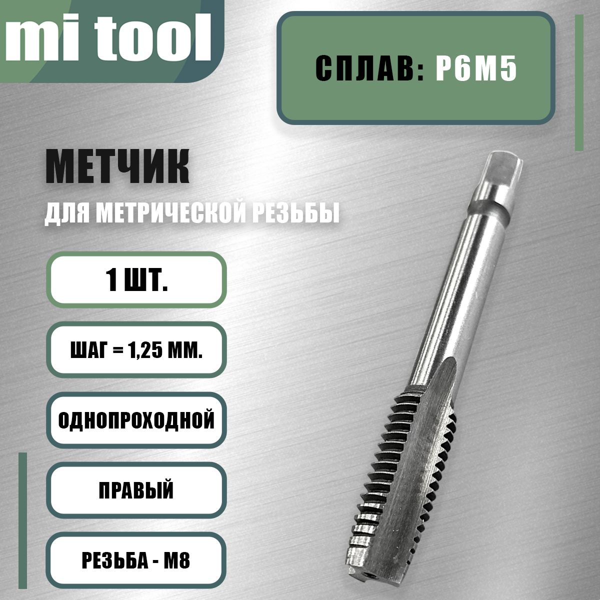 Метчик м/р М 8х1,25 шт