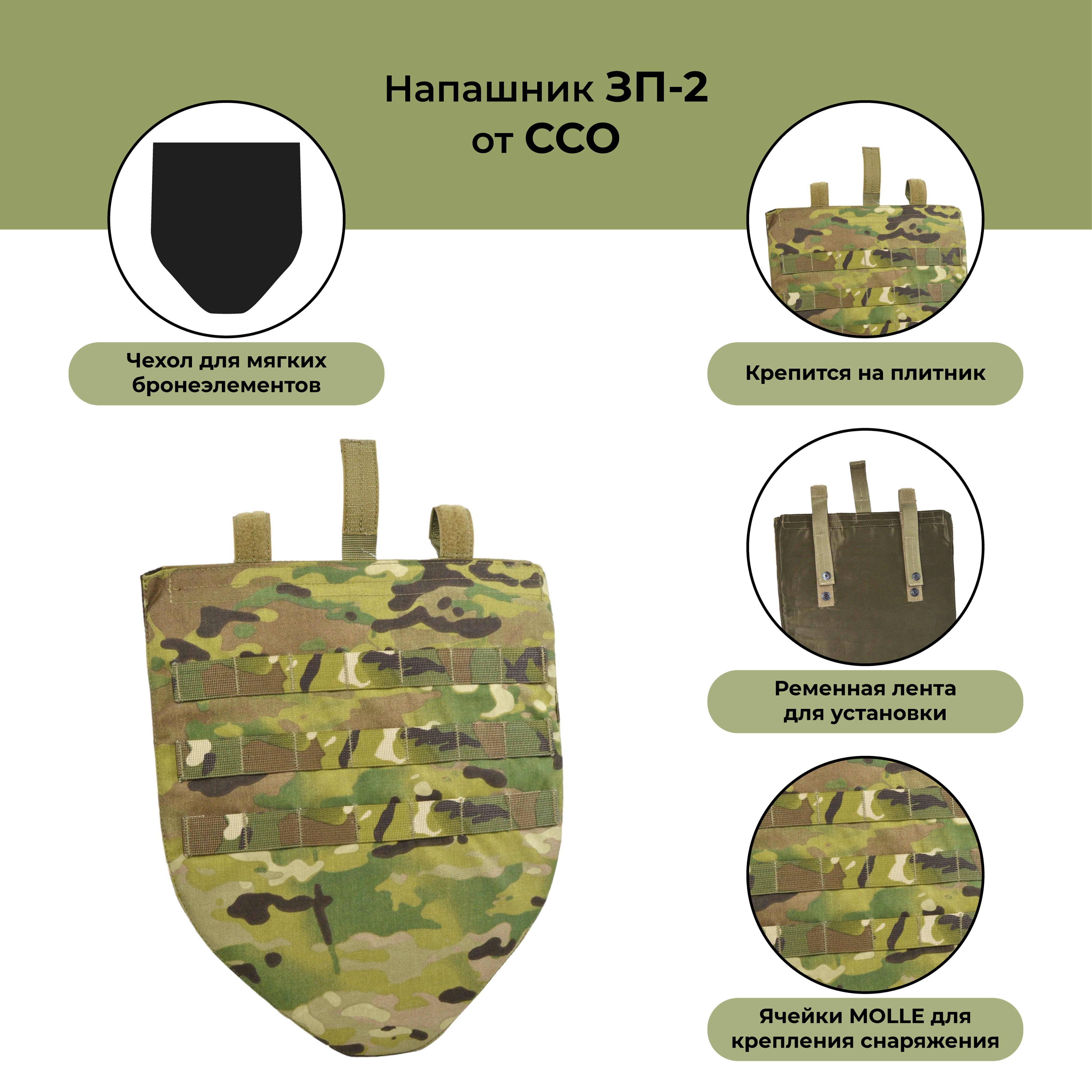 Напашник ЗП-2 Чехол для бронеэлементов ССО