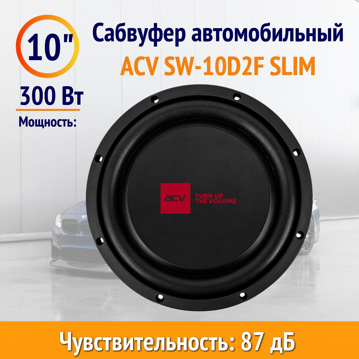 АвтомобильныйсабвуферACVSW-10D2FSLIM,10(25см),RMS300Wt/2+2Ом,SPL87Дб