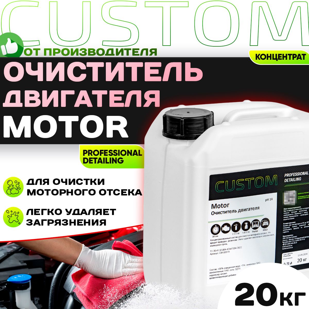 Очиститель двигателя автомобиля / моторного отсека / CUSTOM MOTOR концентрат, 20кг