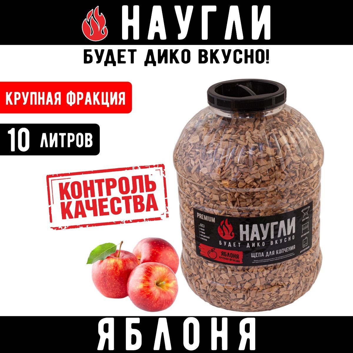 Щепа для копчения Яблоня "Наугли", фракция 8-12мм 10 литров