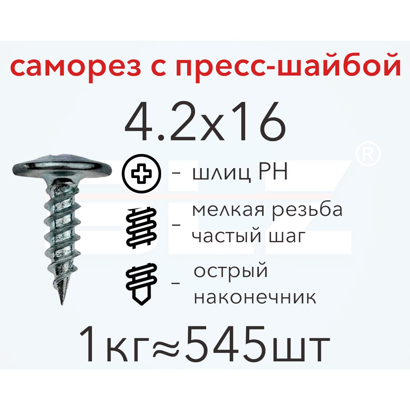 СаморезSLZ4.2х16спрессшайбой(1кг545шт.)острый,металл-металл,ПШ