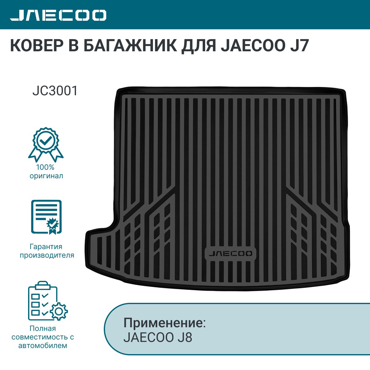 Ковер в багажник для JAECOO J7 арт. JC3001