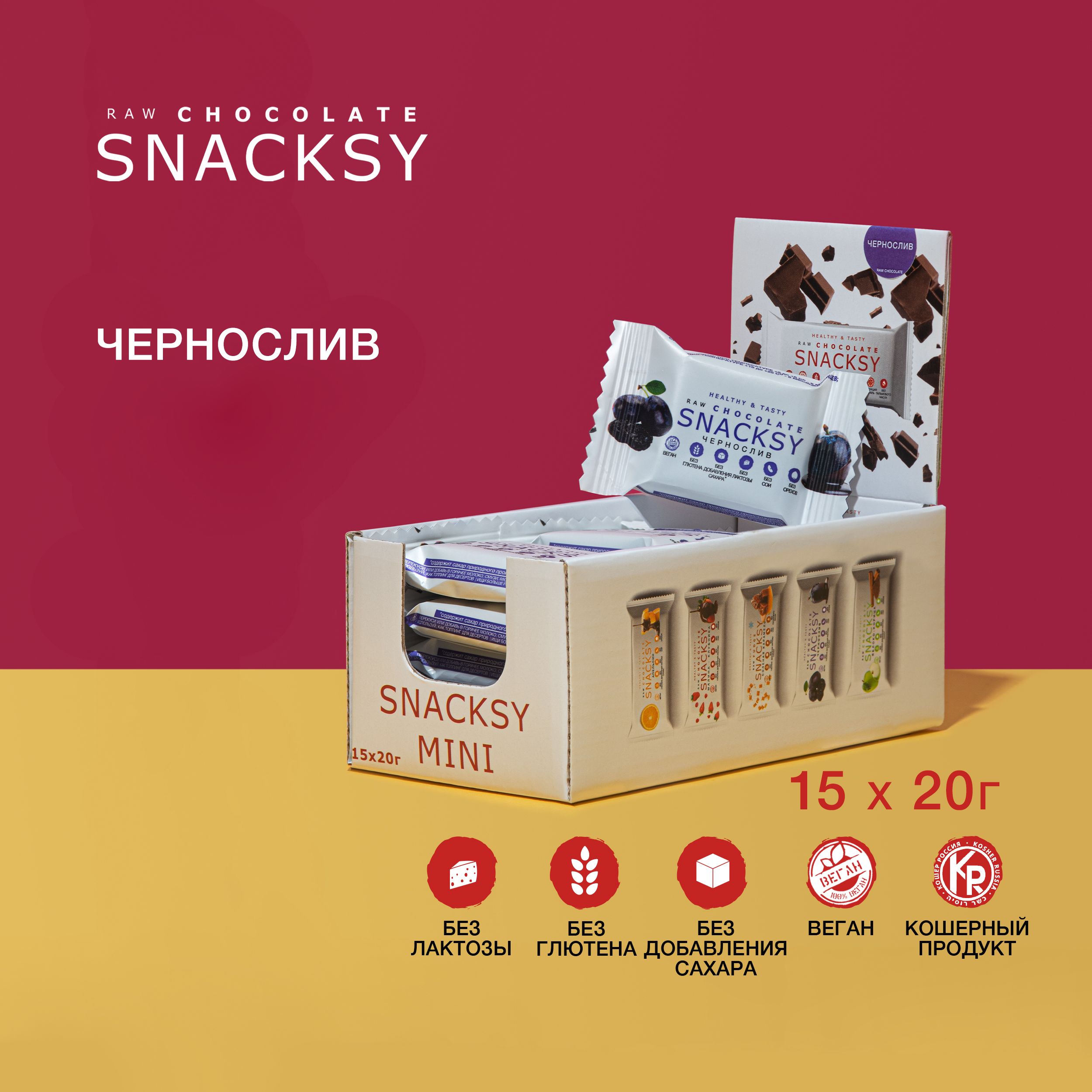 Шоу бокс из 15 батончиков со вкусом Чернослив по 20 грамм SNACKSY RAW CHOCOLATE / диетический, батончик ПП, веганский, без сахара, постный