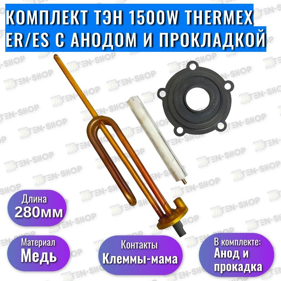 Комплект ТЭН ER/ES 1500W для Thermex, Garanterm, AquaVerso с анодом и прокладкой