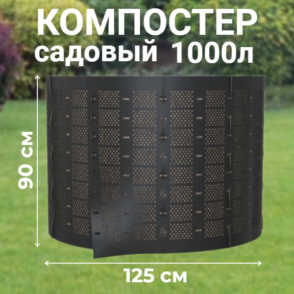 Компостер садовый сетчатый Piteco K11100, 1000 л, круглый пластиковый, для травы и других отходов, для дачи