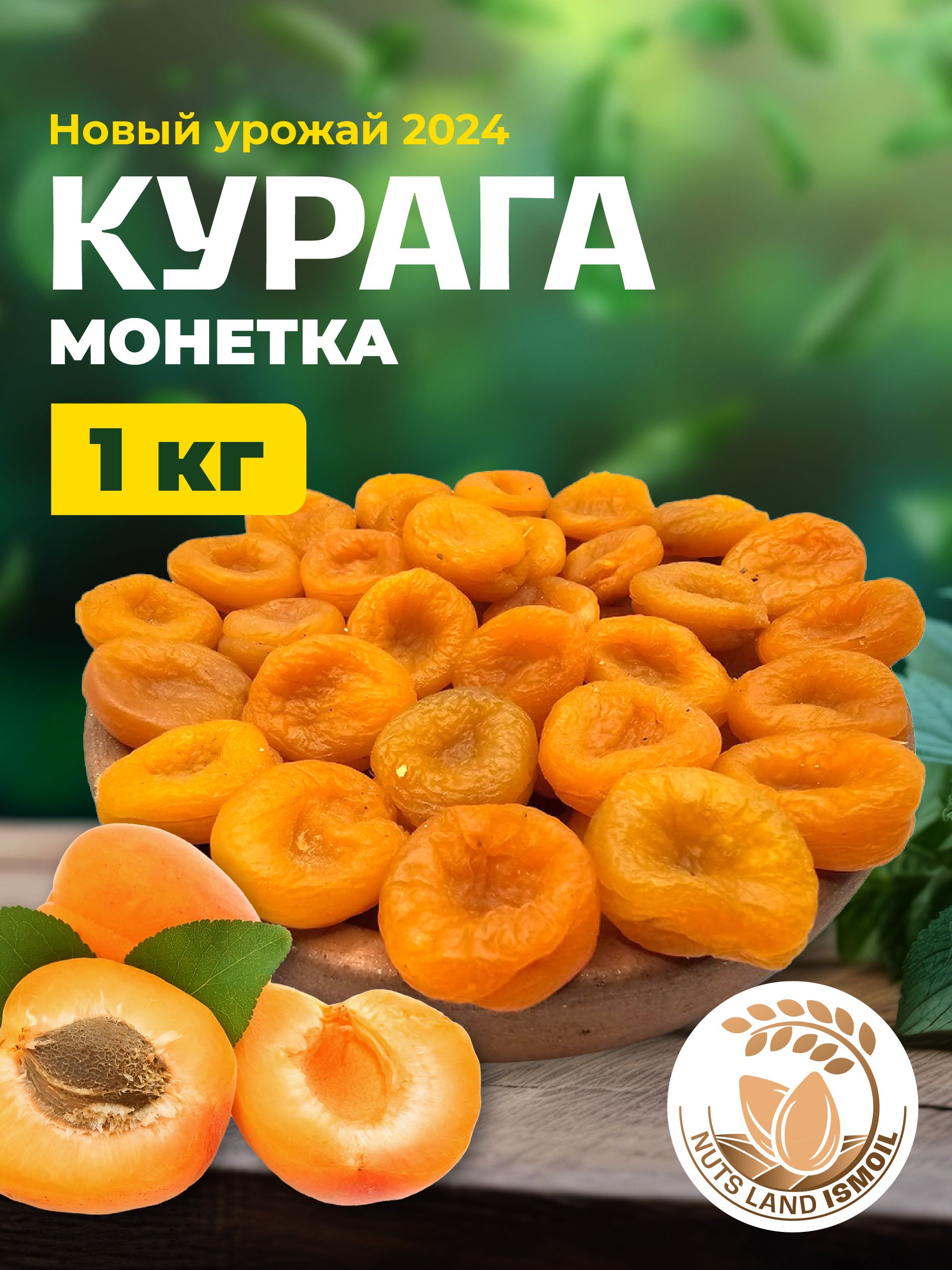 Курага монетка 1 кг