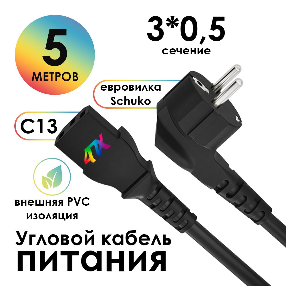 Кабель питания сетевой 5м С13 евровилка 220В угловой 3*0,5mm для принтера черный