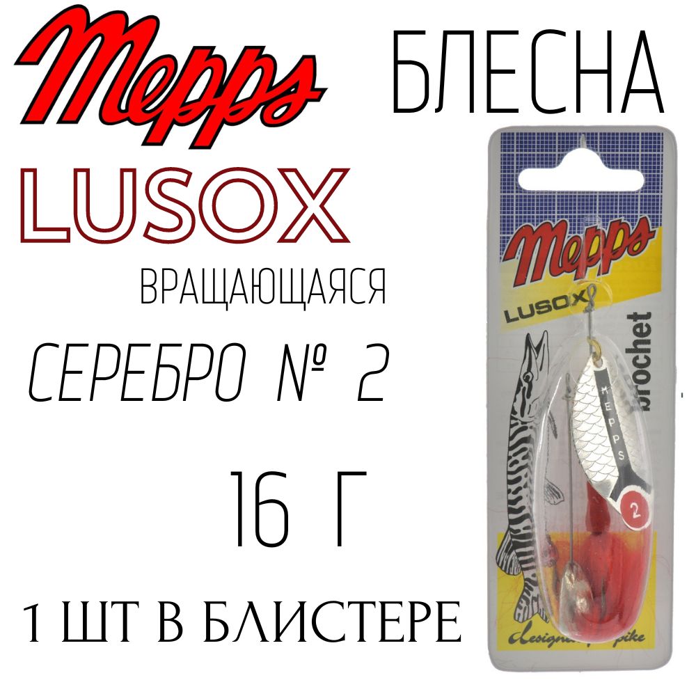 БлеснаMeppsLusoxсеребро№2