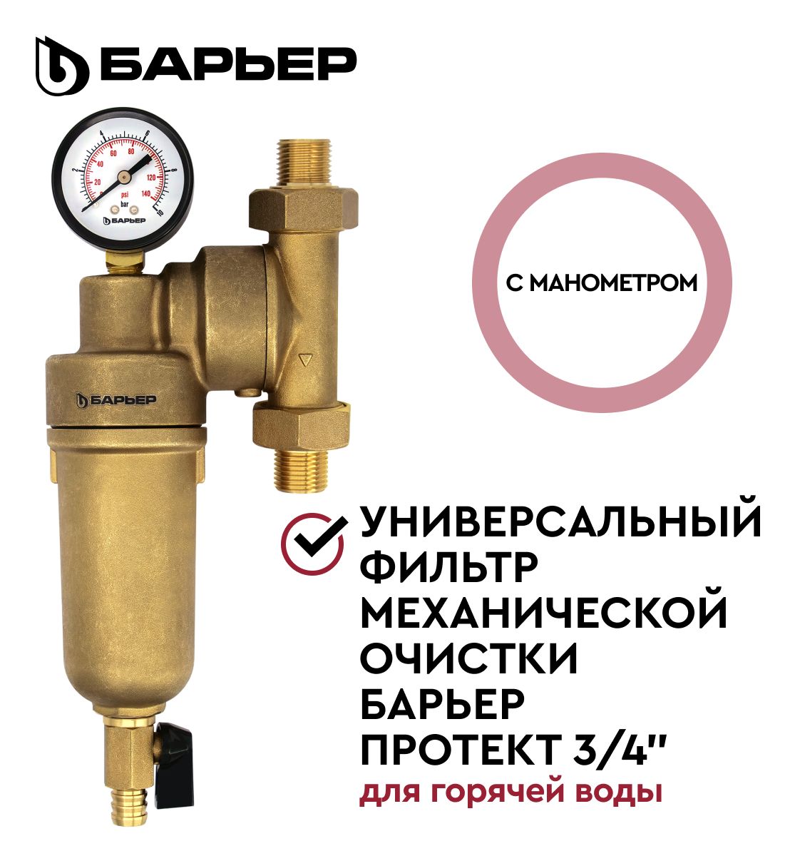 БАРЬЕРПРОТЕКТ3/4",универсальныйсетчатыймагистральныйфильтрдляочисткиводы,грязевикдлягорячейводы