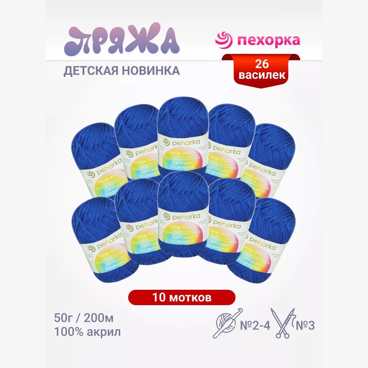 Пряжа для вязания Пехорка Детская новинка (26 - василек) акрил 100% 10 мотков 50 г 200 м