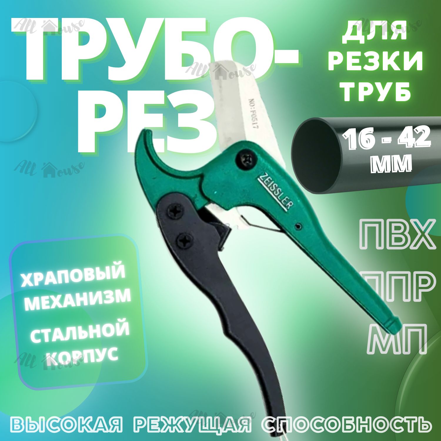 Ножницы для полипропиленовых, пластиковых и металлопластиковых труб, труборез( 16-42 мм) ZEISSLER