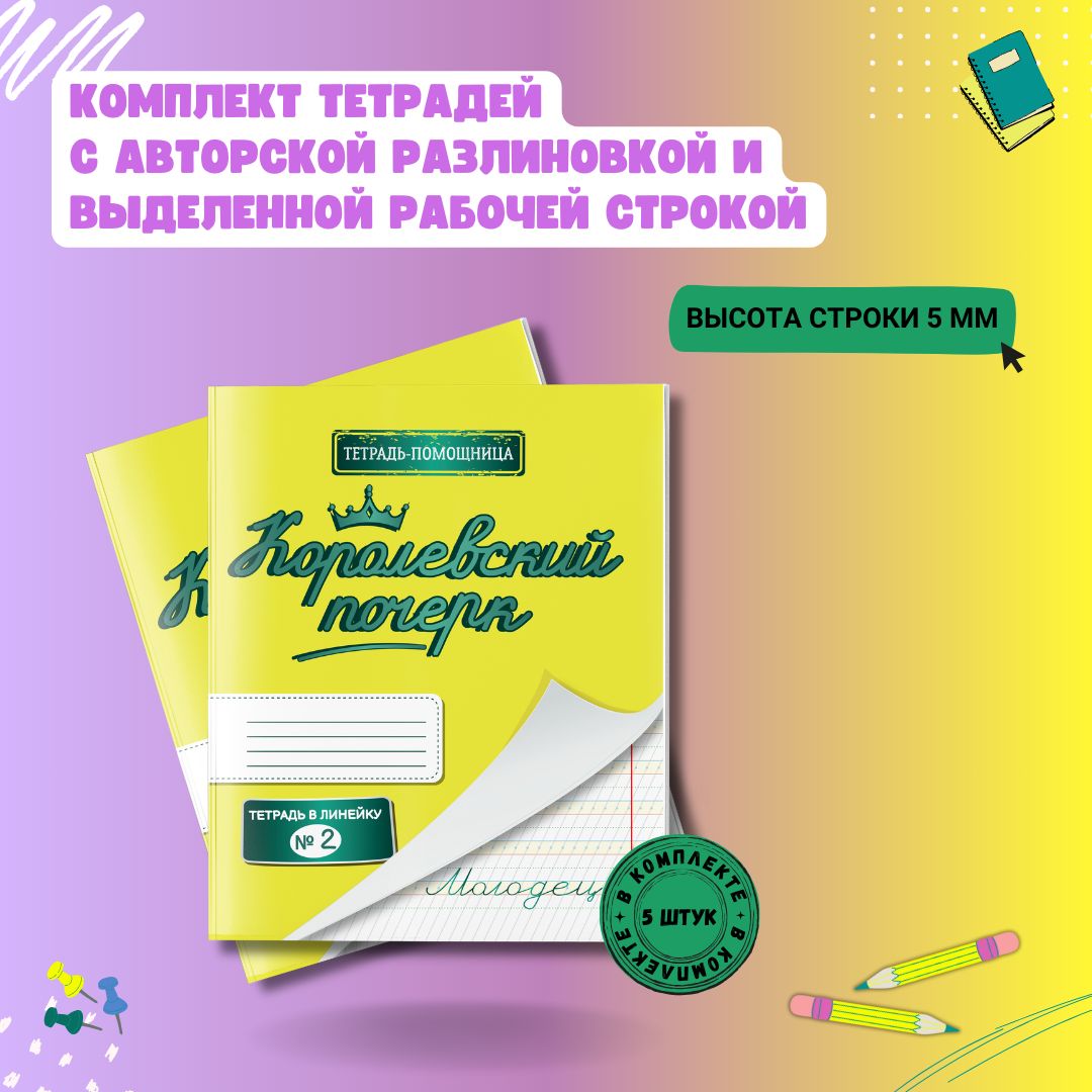 Комплект тетрадей в линейку 5 мм "Королевский почерк №2" 5 тетрадей 12 листов