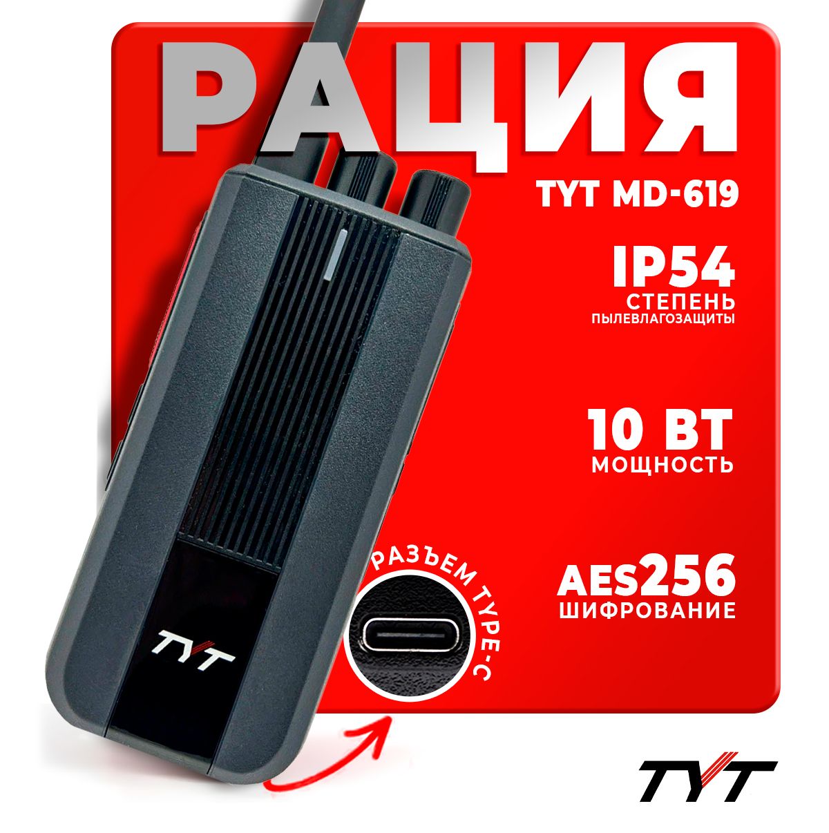 Портативная радиостанция TYT MD-619 10 Вт с шифрованием AES 256 бит / Черная / UHF