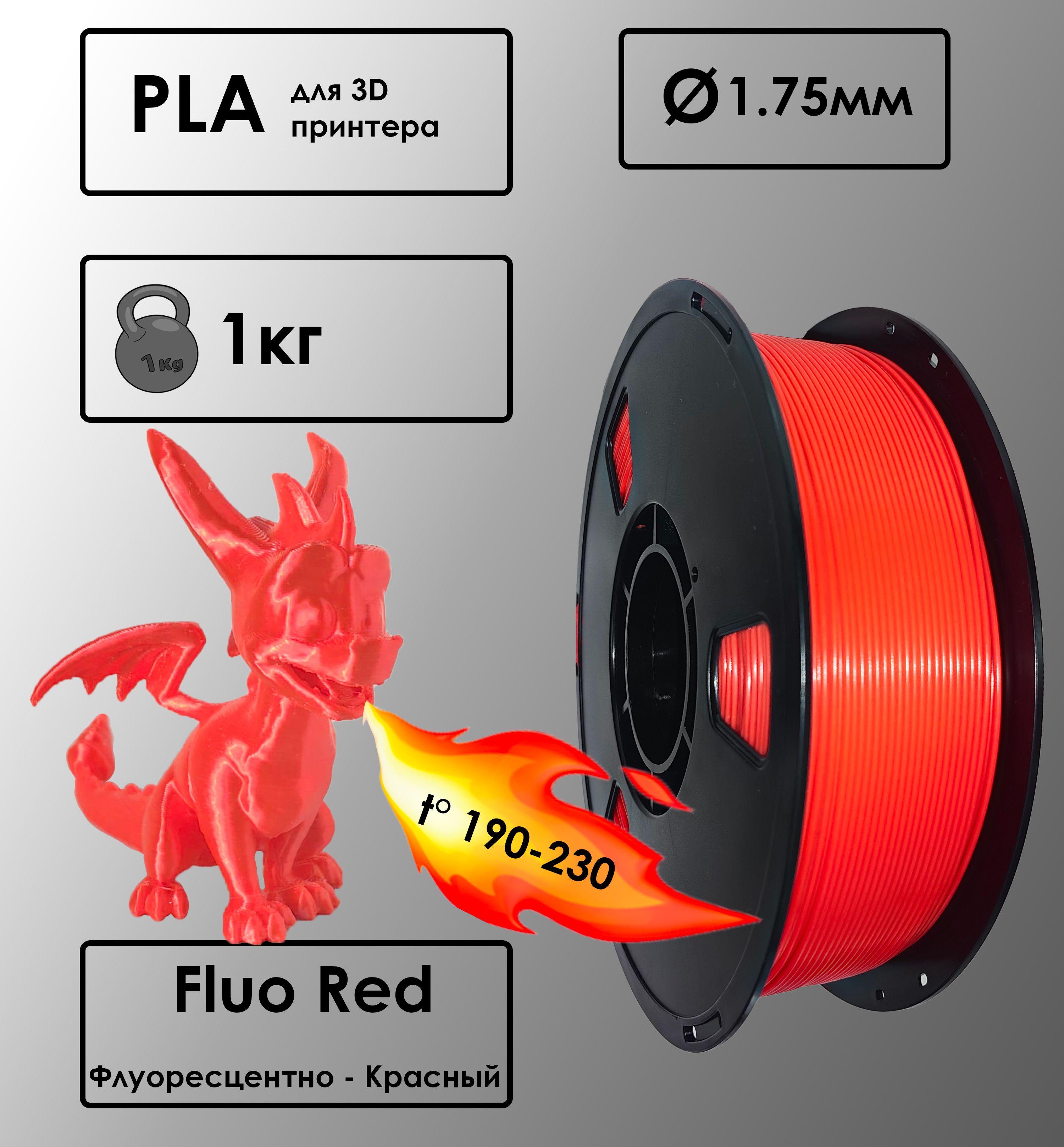 Пластик для 3D-принтера PLA Fluo Red Цвет Флуоресцентно-красный, 1 кг, 1,75 мм