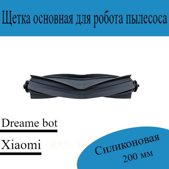 основная щетка для робота пылесоса Dreame bot L10/20/30