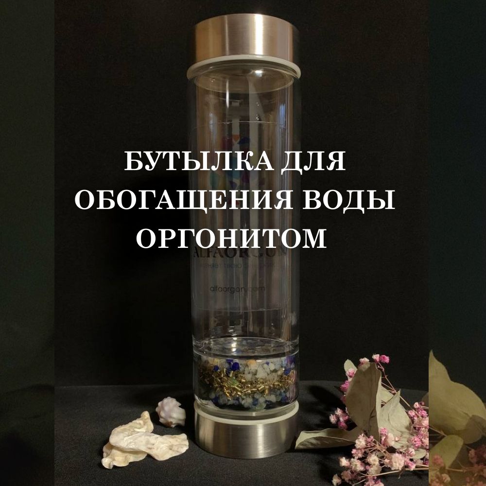 Бутылка для обогащения воды оргонитом