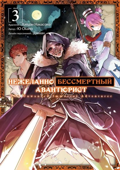 Нежеланнобессмертныйавантюрист.Том3|ОканоЮ,ХайдзиНакасонэ|Электроннаякнига