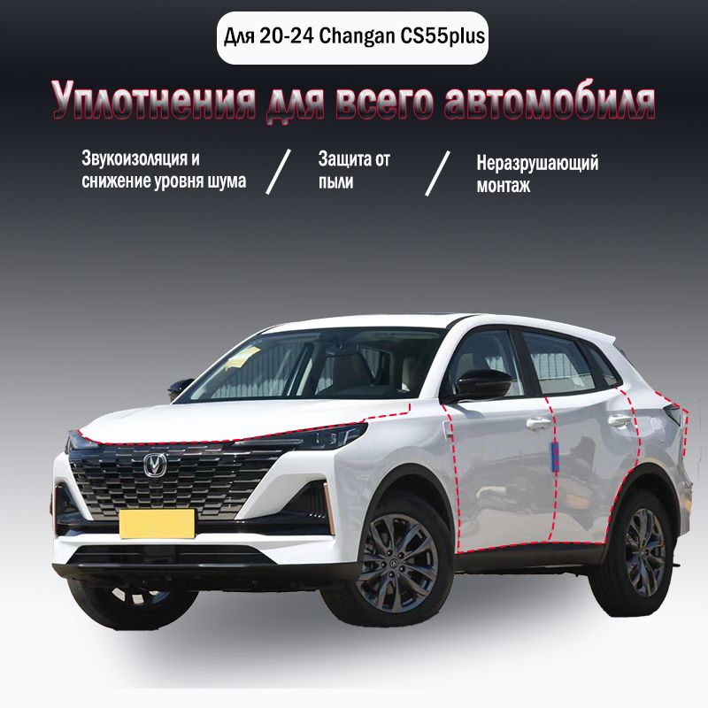 Уплотнительная резиновая полоса для Changan CS55plus 2020-2024 годов выпуска,9 шт