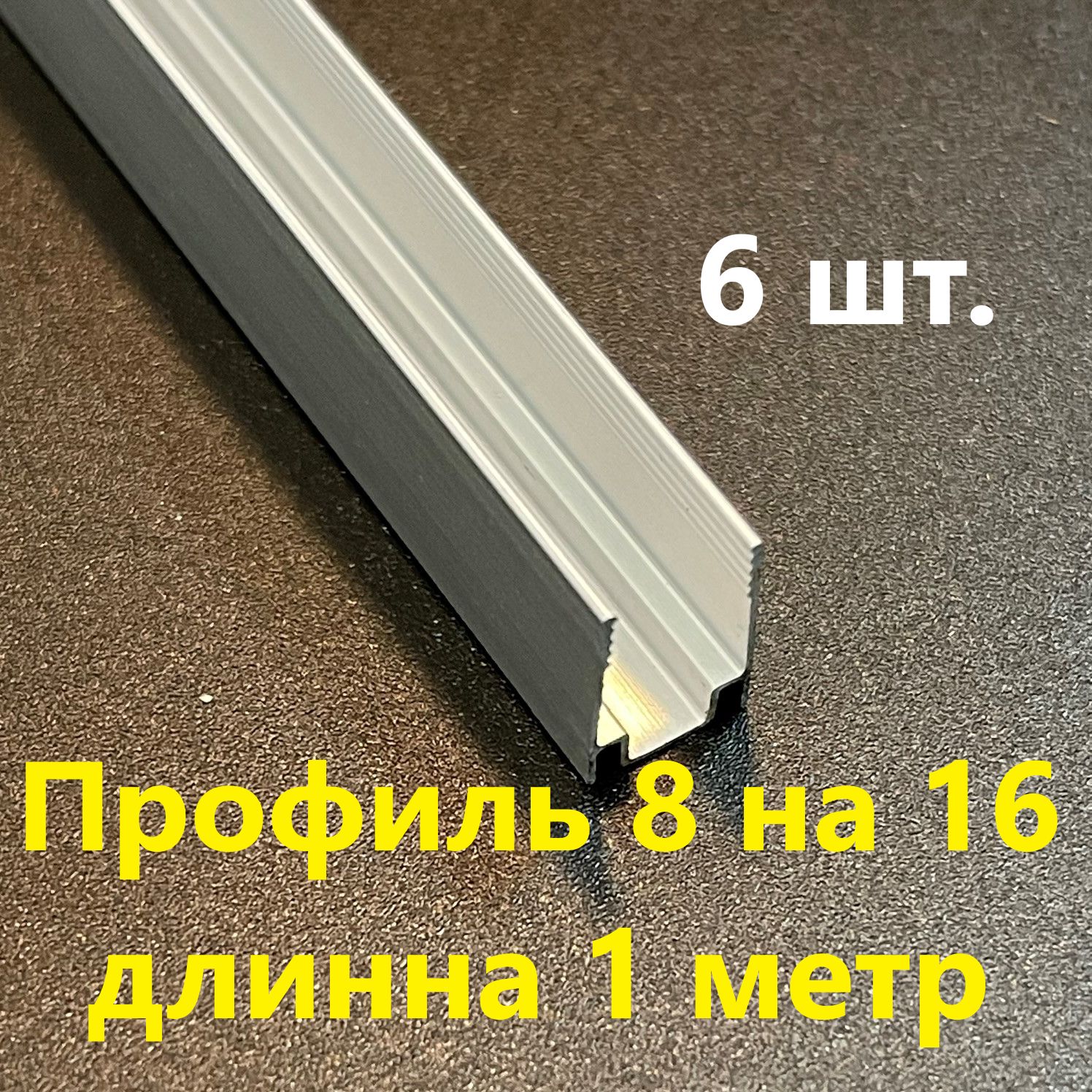 Профильдлягибкогонеона8*16,1метр(Комплект6шт.)