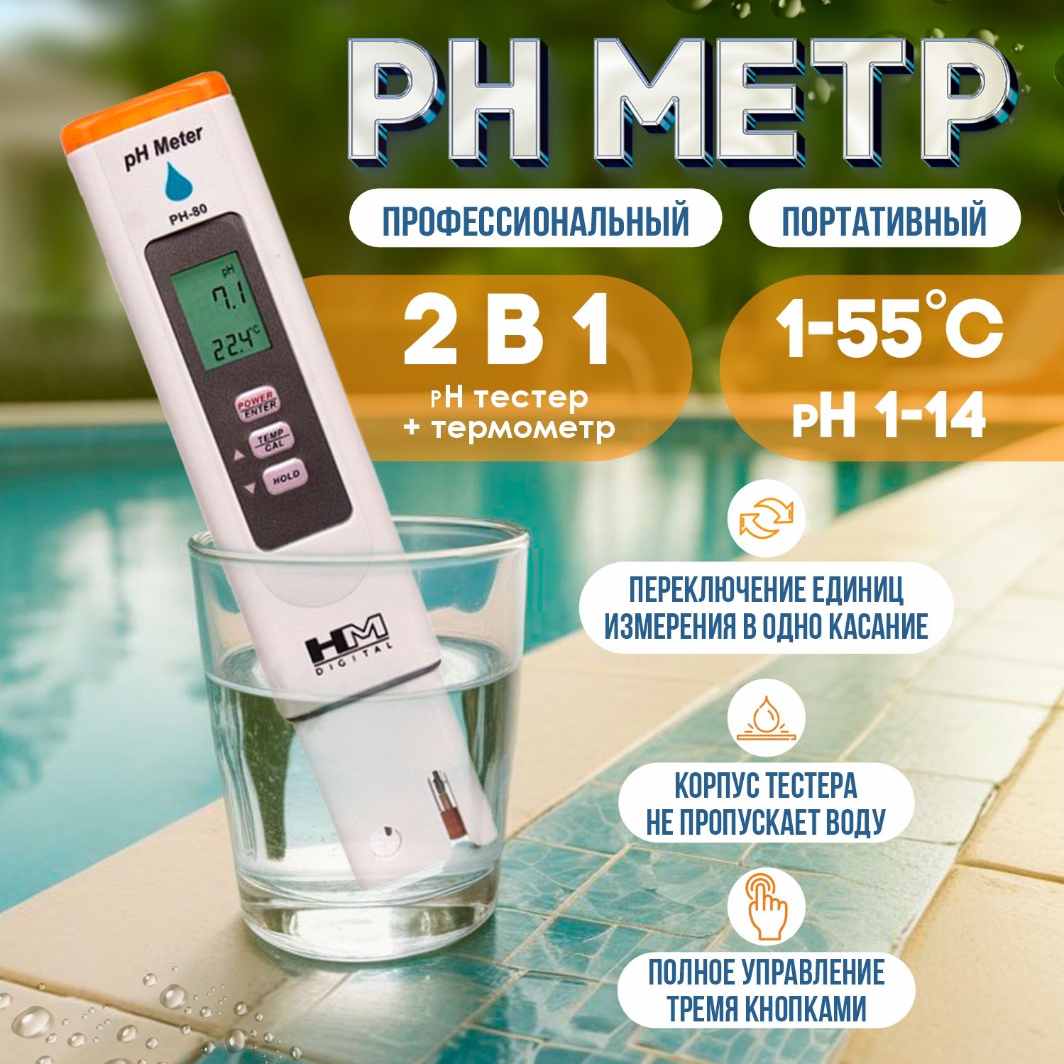 Ph метр для воды HM Digital PH-80, pH тестер для бассейна