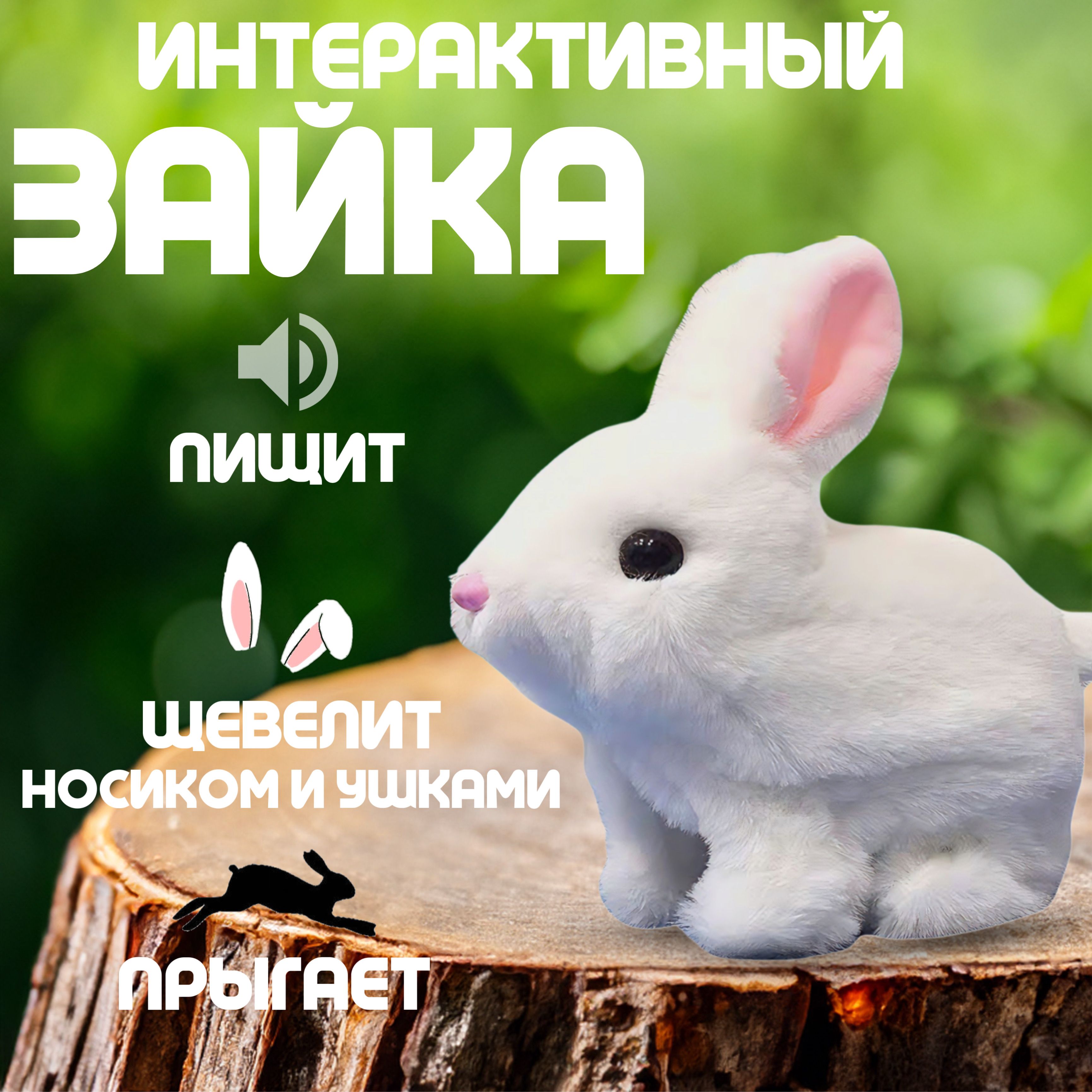 Зайчик интерактивный, игрушечный кролик, детская мягкая игрушка