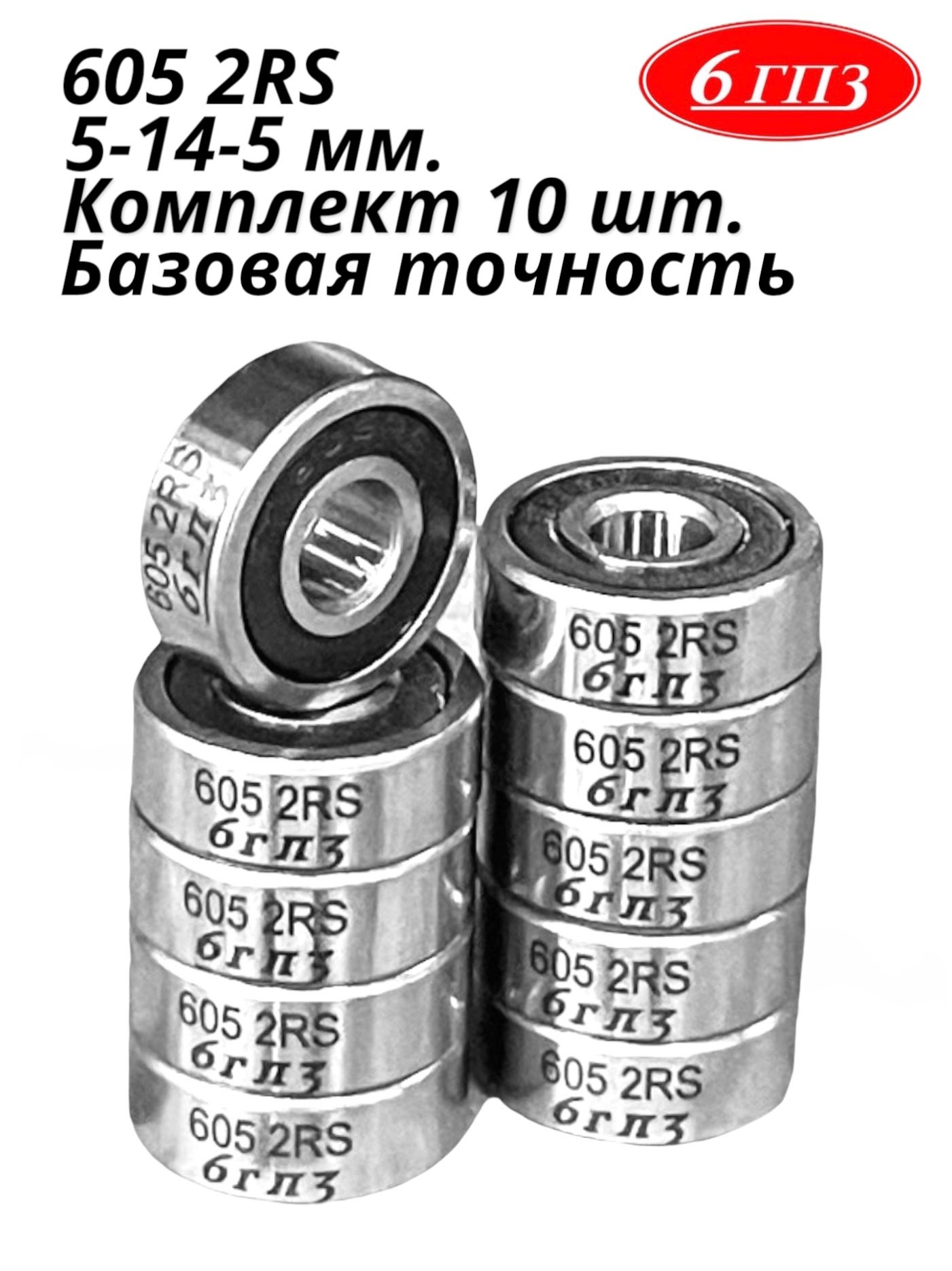 Подшипник6052RS(Комплект10шт)Россия