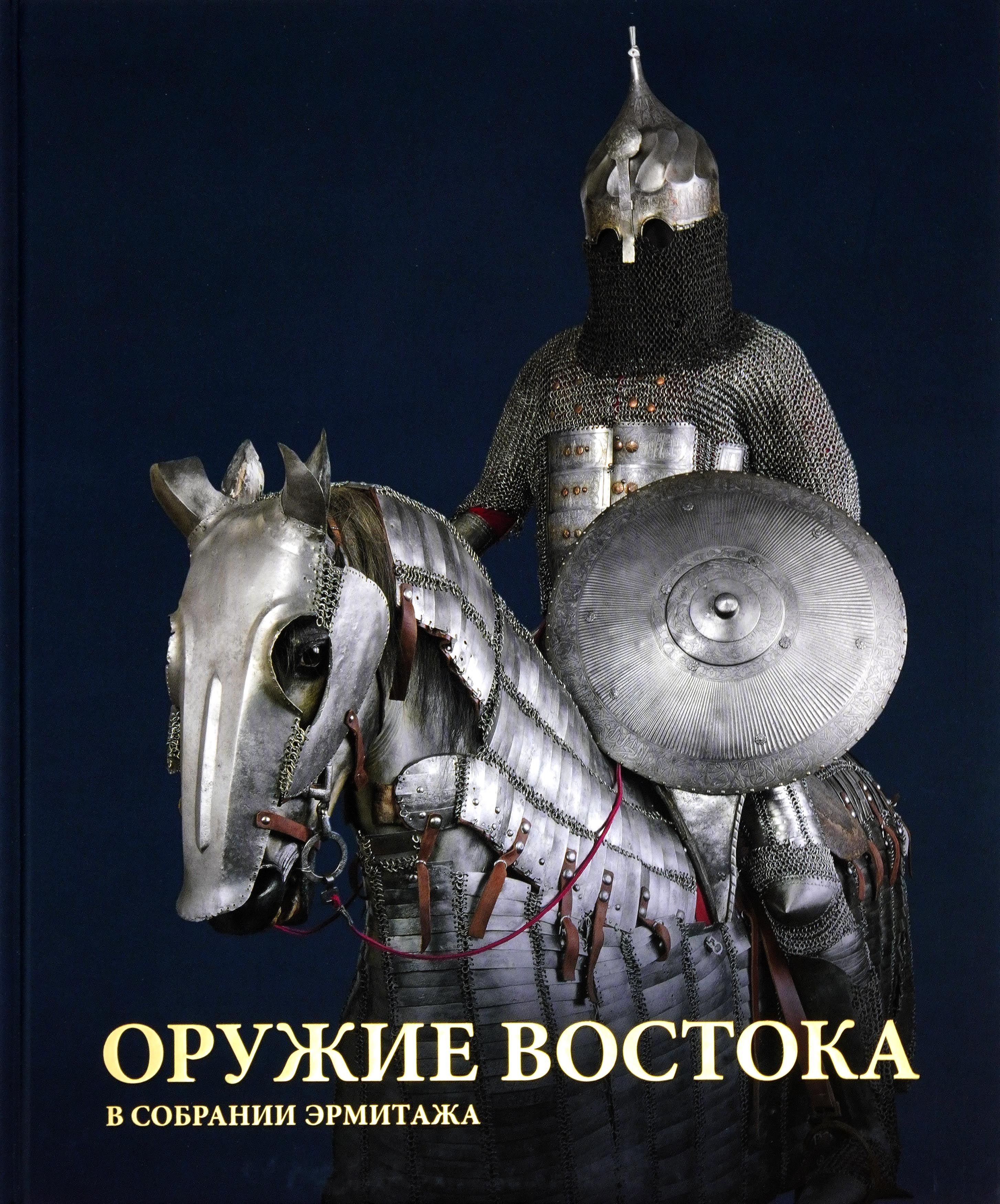 Оружие Востока в собрании Эрмитажа | Образцов Всеволод Николаевич