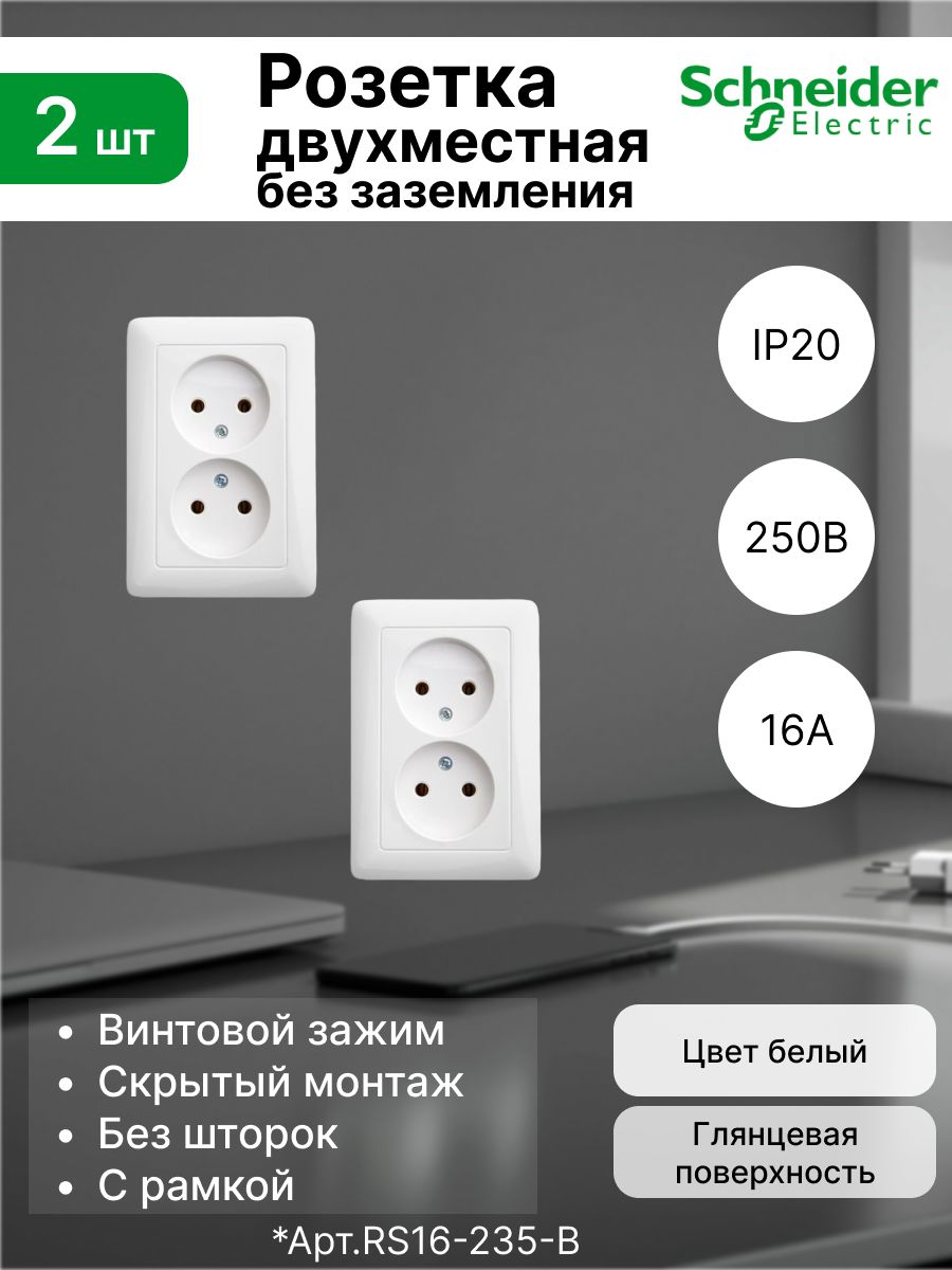 Розеткадвойнаябеззаземления16АSystemeElectric(SchneiderElectric)Hit,белыйRS16-235-B(комплект2шт)