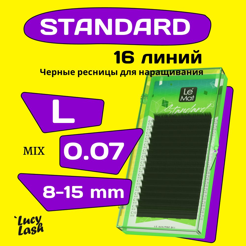 Le Maitre ресницы Standard L 0.07 MIX 8-15 mm