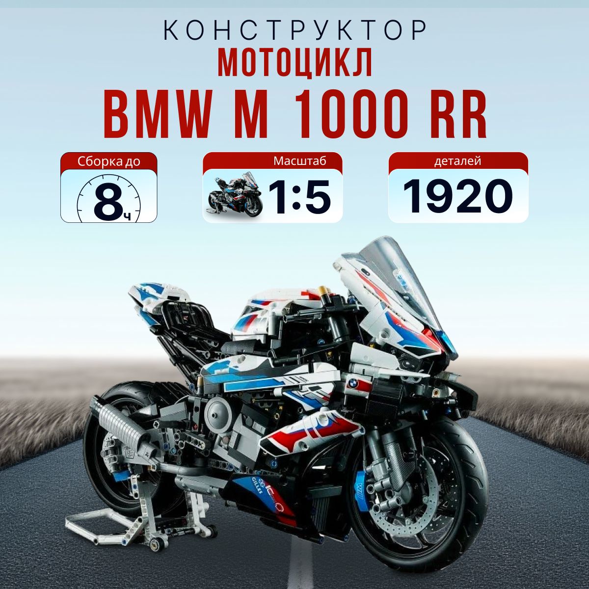 КонструкторTechnicМотоциклBMWM1000RR