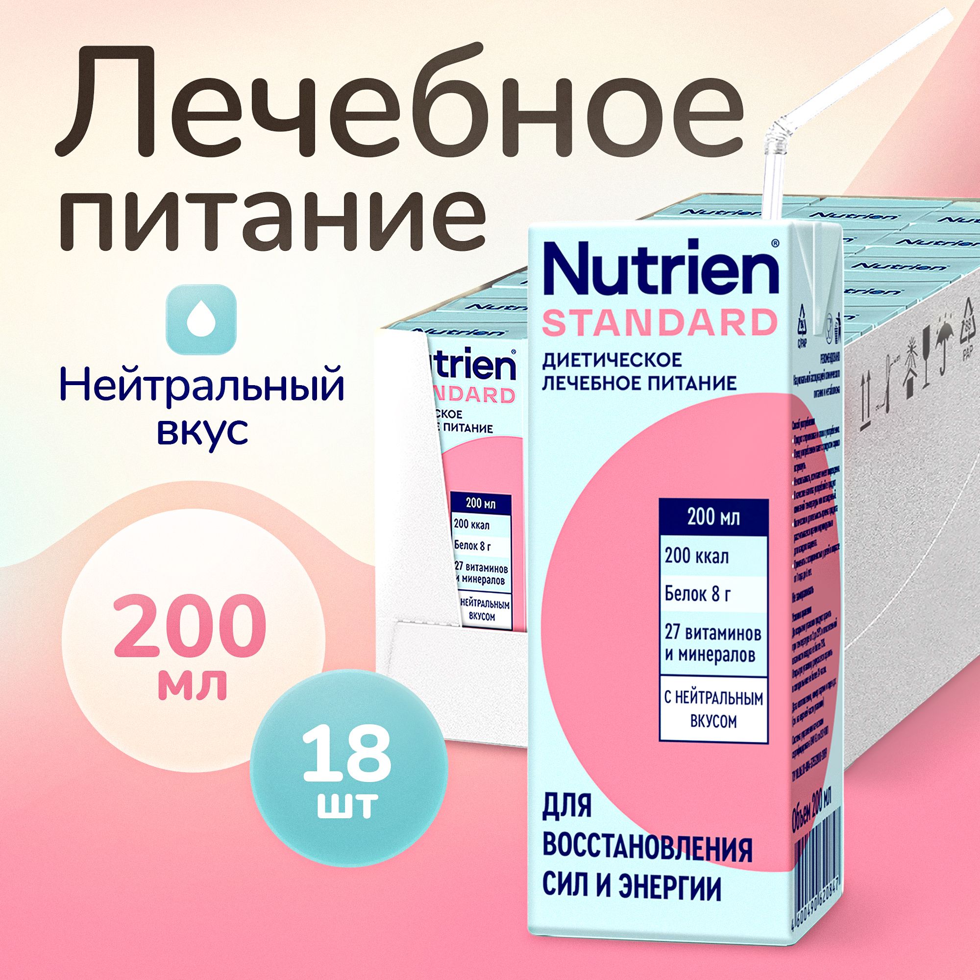 Лечебное питание Nutrien Standard (Нутриэн Стандарт) с нейтральным вкусом, энтеральное, 200 мл, 18 шт