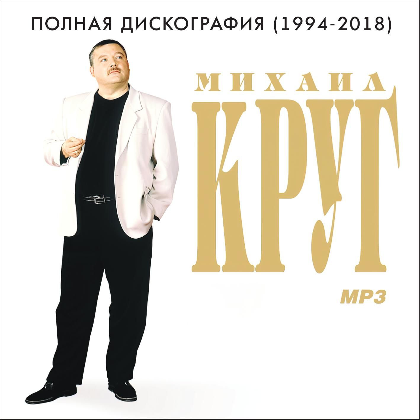 Михаил Круг - Полная дискография (1994-2018) (Запись на CDR) (MP3)