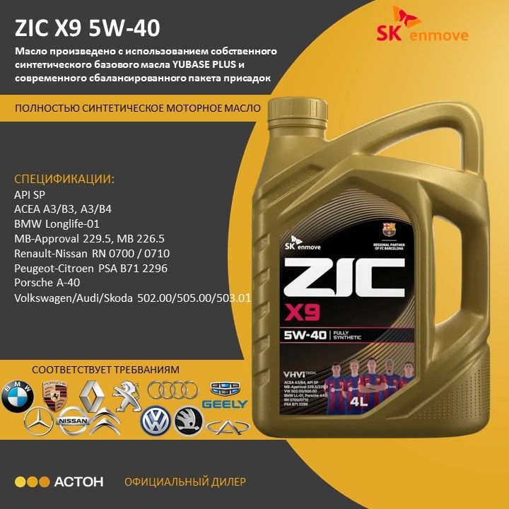 ZIC x9 5W-40 Масло моторное, Синтетическое, 4 л