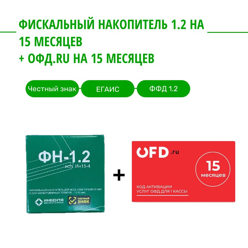 ФискальныйнакопительФН-1.2на15месяцев/ФН-1.2исп.Ин15-4+кодактивацииОФД.ru15меcяцев