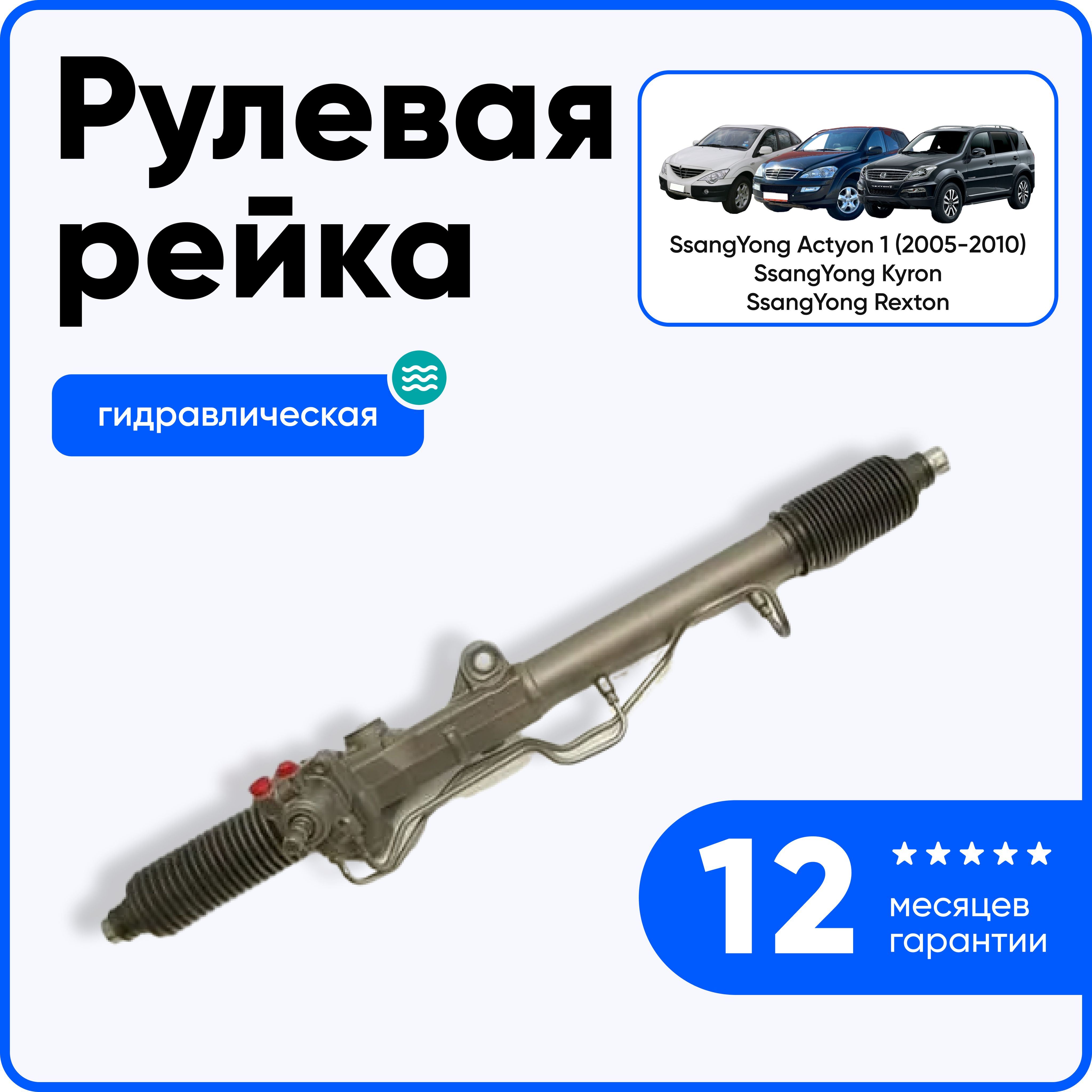 Рулевая рейка в сборе с рулевыми тягами на SsangYong Actyon / СангЙонг Актион / SsangYong Rexton СангЙонг Рекстон