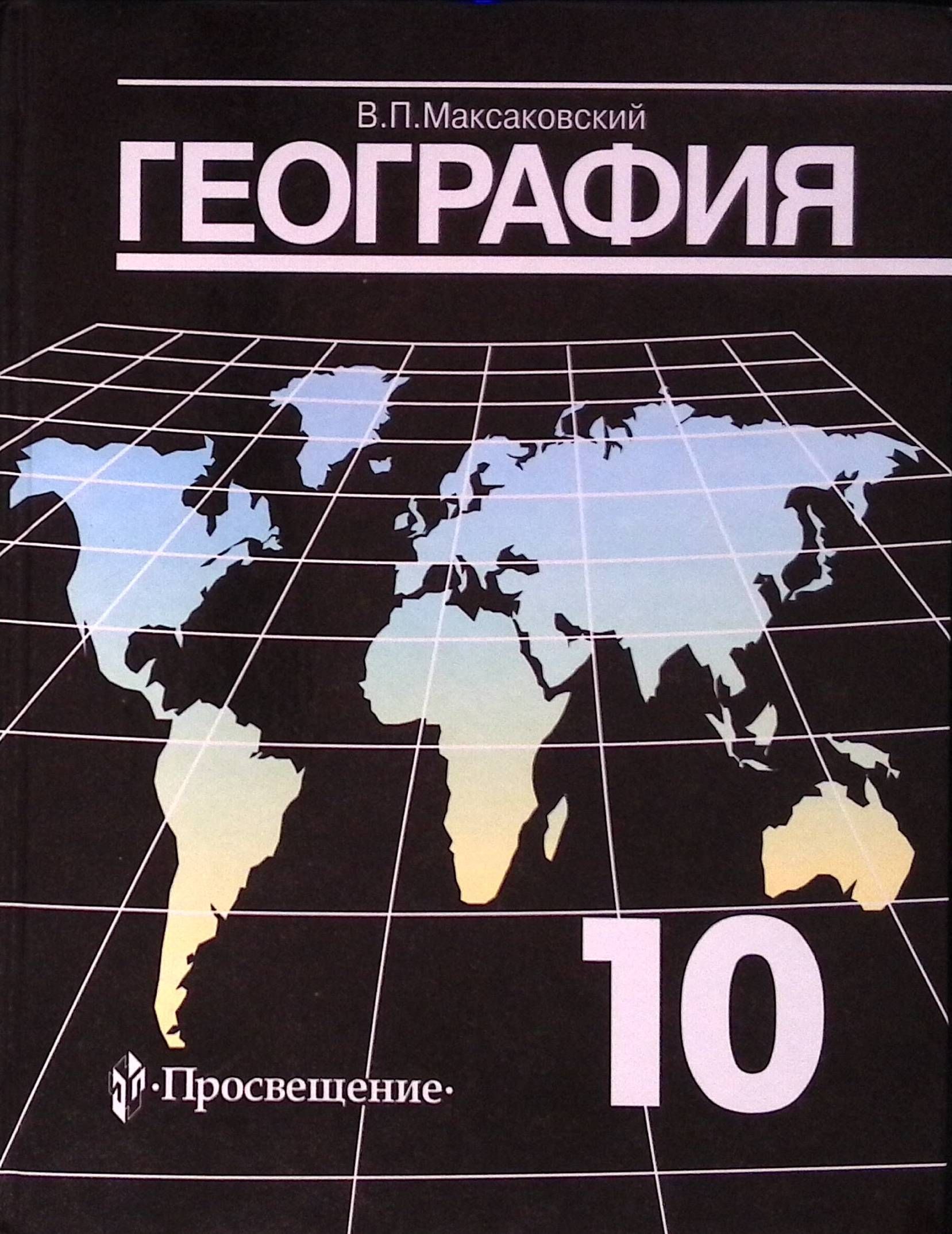 Учебник по географии в п максаковский. Учебник по географии в п максаковский