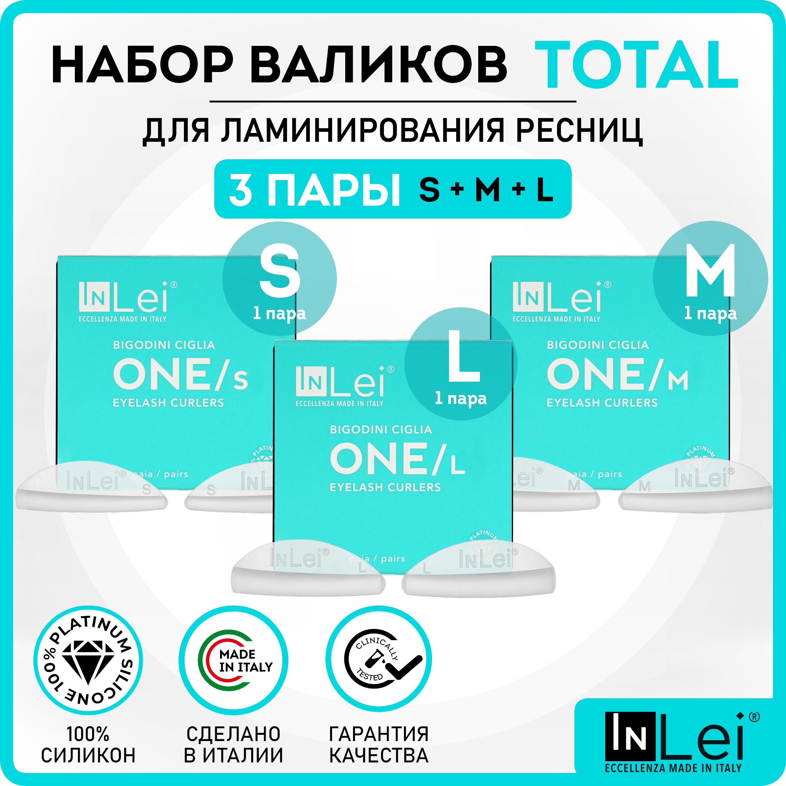 InLei/Набор валиков для ламинирования ресниц InLei силиконовые 3 пары S, М, L