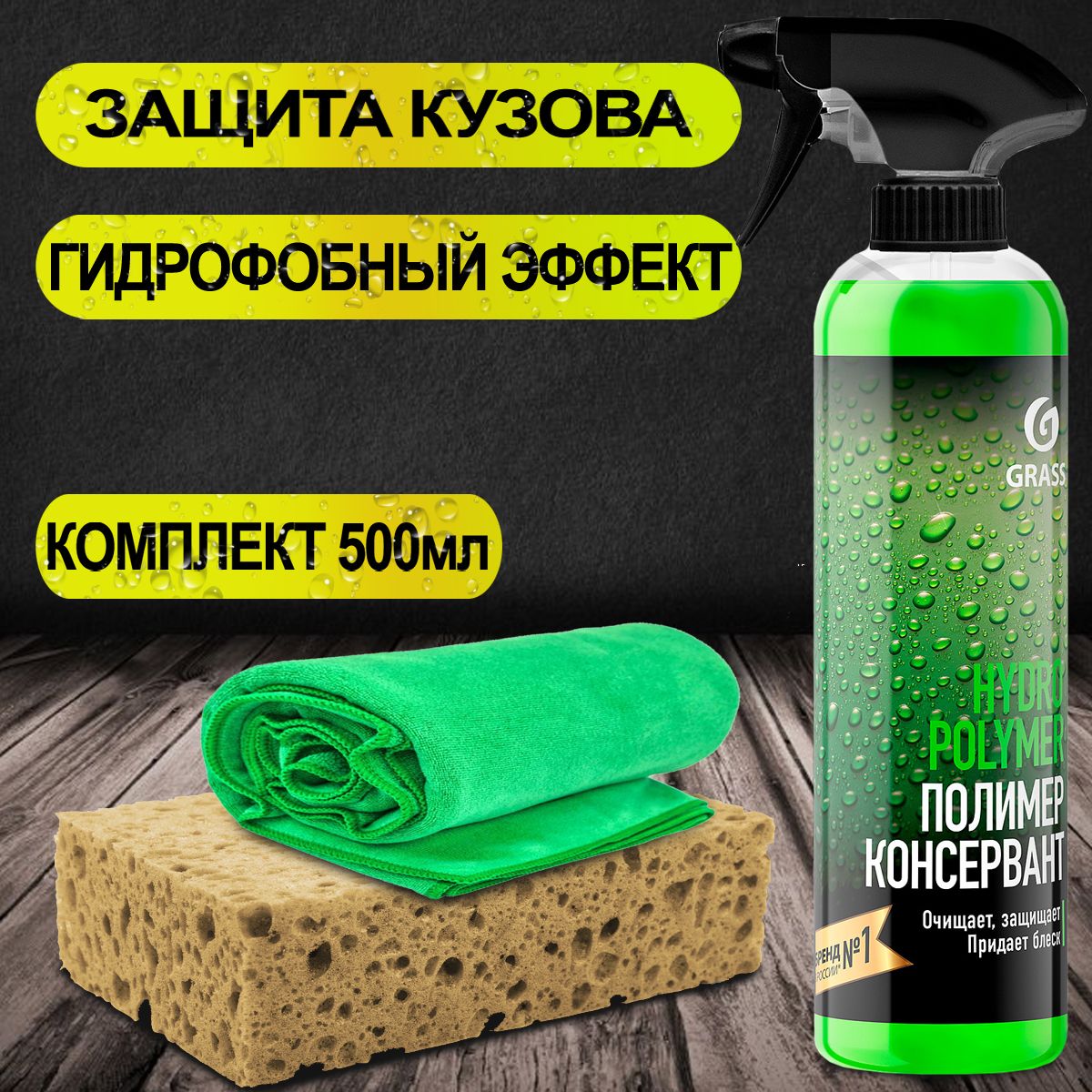 Комплект для нанесения жидкого полимера на кузов Grass Hydro polymer