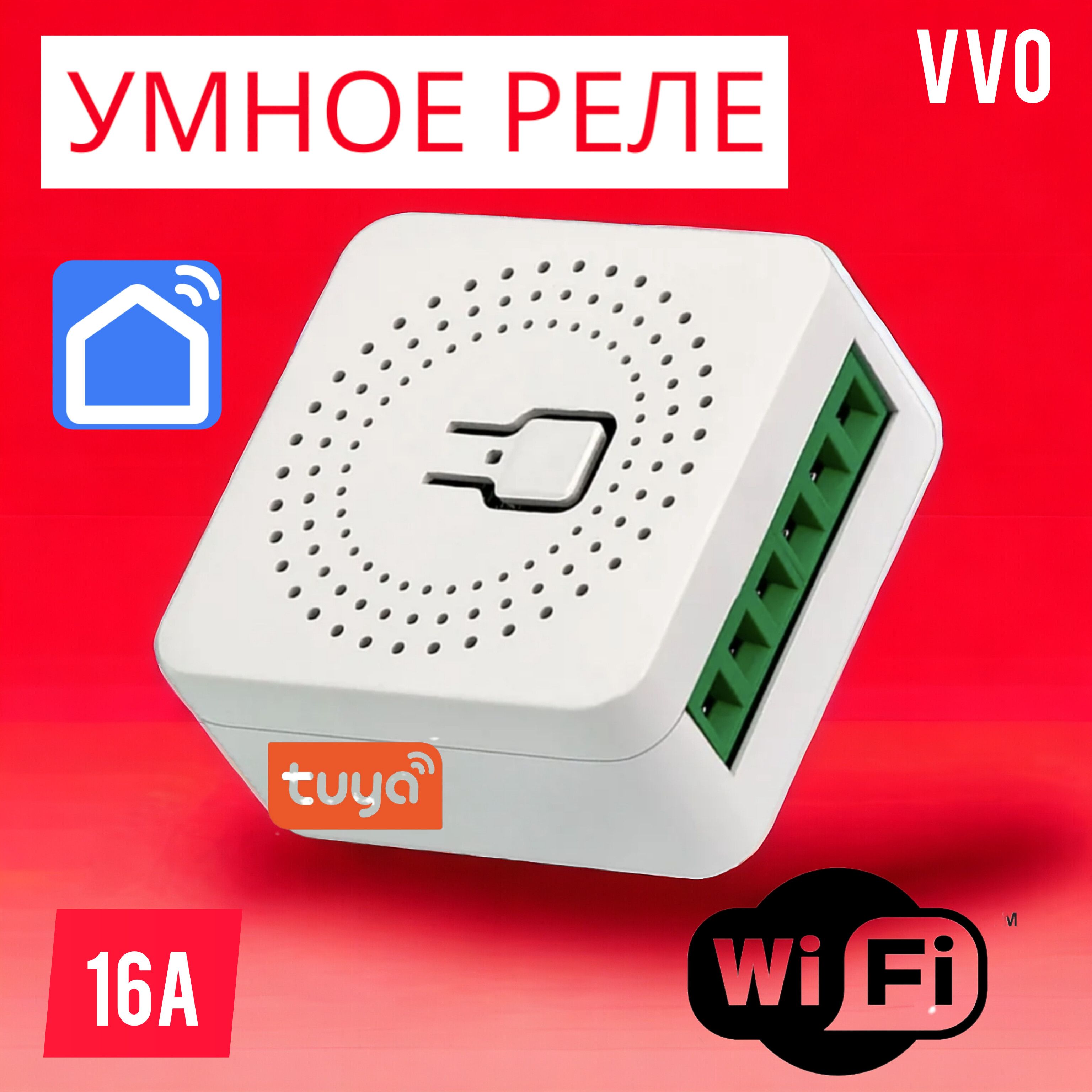 Умное Wi-Fi реле Tuya Smart Life с голосовым помощником Алиса 16А комплект умного дома